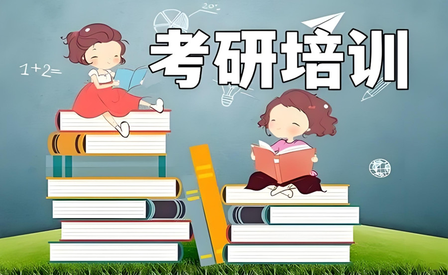 湖南考研辅导机构