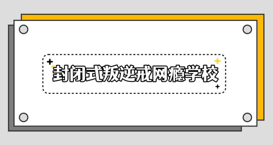 河南郑州封闭式叛逆戒网瘾学校在哪里 河南郑州封闭式叛逆戒网瘾学校在哪里