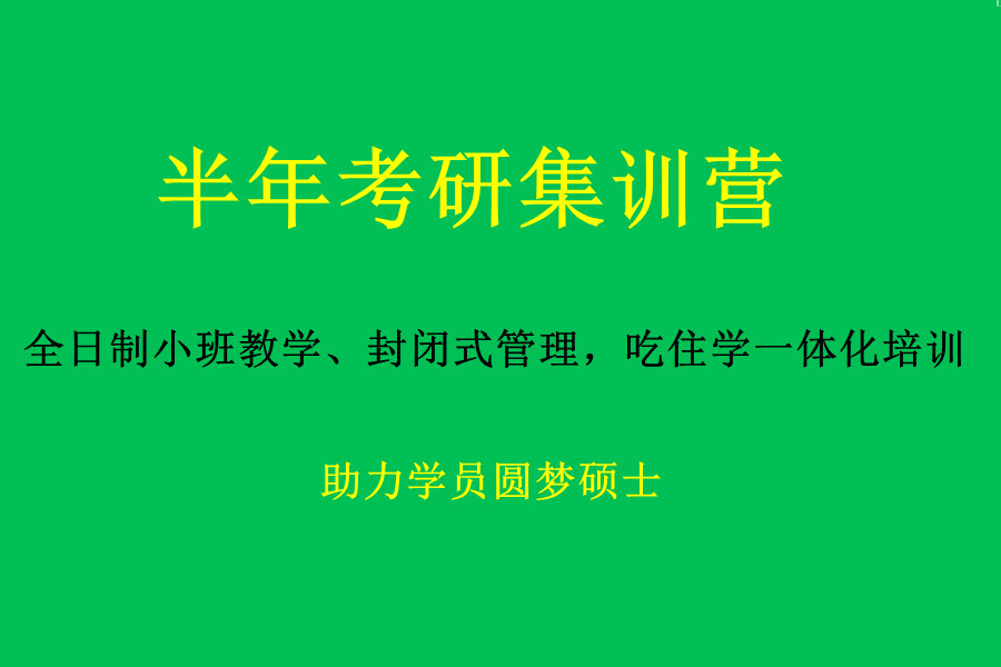 考研半年集训营哪家好 考研半年集训营哪家好