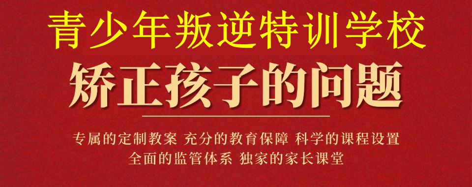 合肥八大叛逆孩子军事化特训学校排名汇总