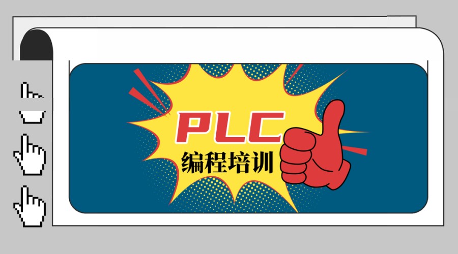 陕西渭南PLC编程培训学校排名top5名单表 陕西渭南PLC编程培训学校排名top5名单表