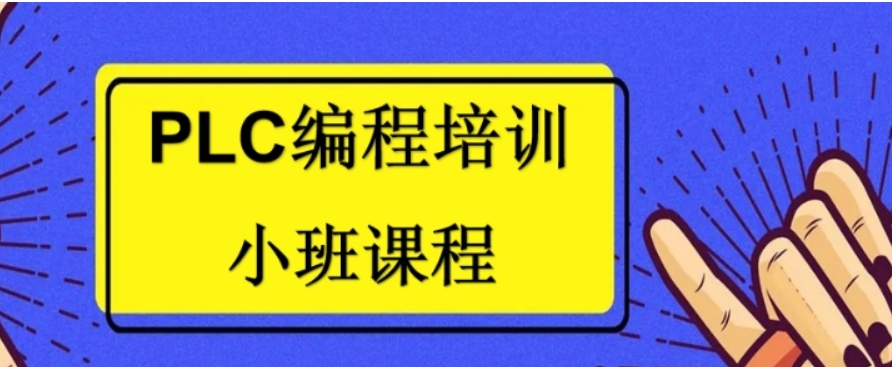 PLC编程培训学校 PLC编程培训学校