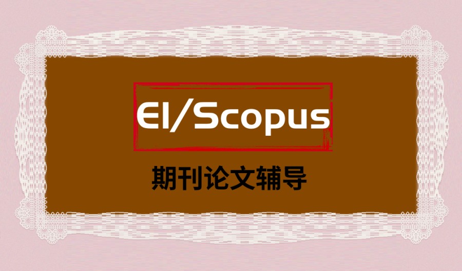 靠谱六大指导EI/Scopus期刊论文的中介机构排名发布 靠谱六大指导EI/Scopus期刊论文的中介机构排名发布