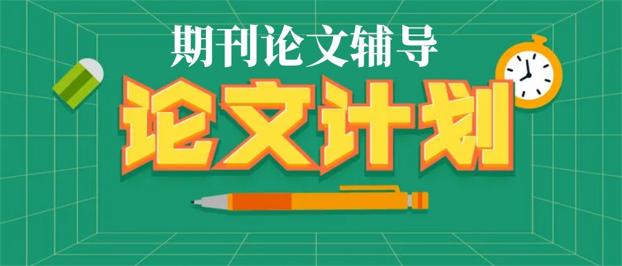 EI/Scopus期刊论文指导机构 EI/Scopus期刊论文指导机构