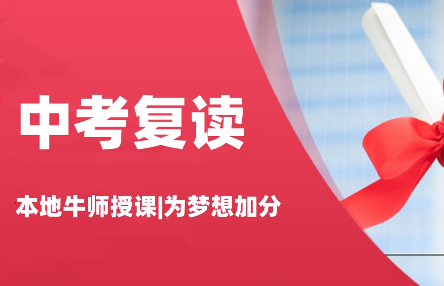 中考复读学校 中考复读学校