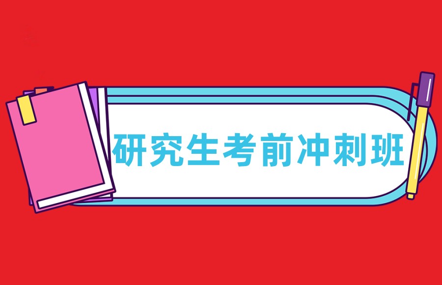 考研培训 考研培训