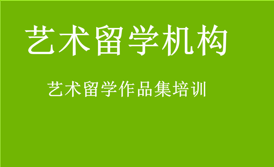 艺术留学中介有哪些
