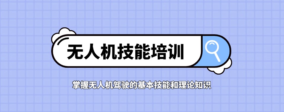 无人机培训 无人机培训