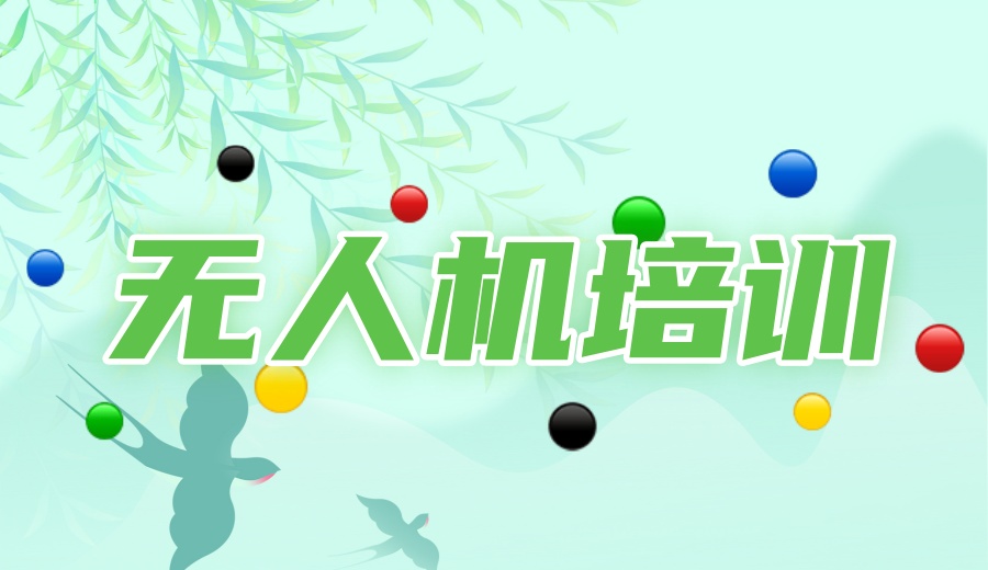 哈尔滨专做无人机驾驶证培训机构五大排行.jpg 哈尔滨专做无人机驾驶证培训机构五大排行.jpg