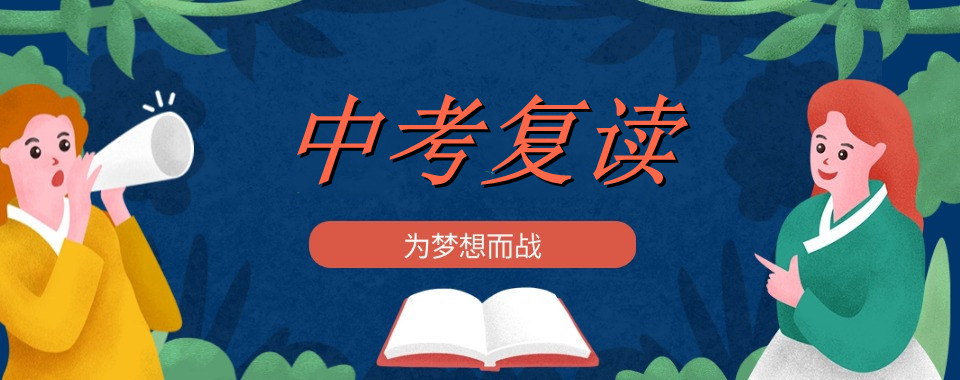 苏州中考复读班