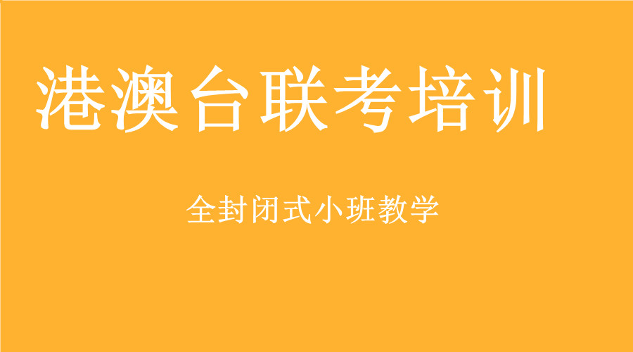 广州港澳台联考培训机构九大排名汇总