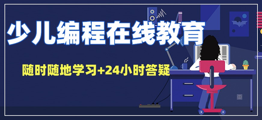 少儿编程在线编程培训机构前十名