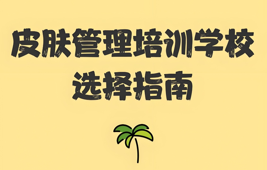 皮肤管理培训机构 皮肤管理培训机构