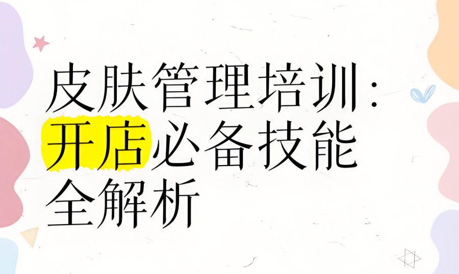 皮肤管理培训学习机构 皮肤管理培训学习机构