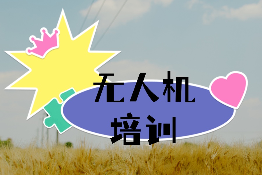 无人机驾驶员考证培训机构.jpg 无人机驾驶员考证培训机构.jpg