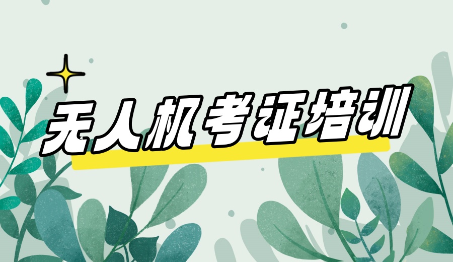 无人机考证培训机构.jpg 无人机考证培训机构.jpg