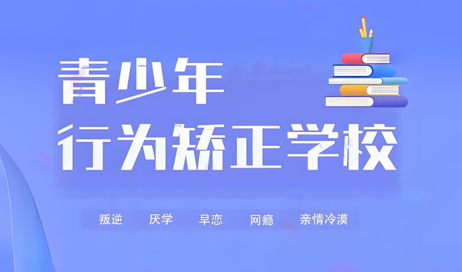 江苏省叛逆期行为管教学校 江苏省叛逆期行为管教学校