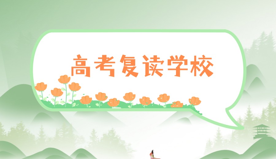 合肥排名好的高考封闭式复读集训学校.jpg 合肥排名好的高考封闭式复读集训学校.jpg