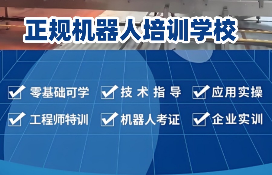 自动化机器人培训