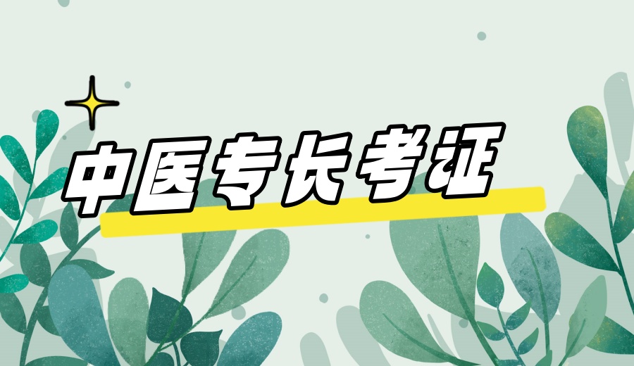 南昌排名前10的中医专长医师培训机构.jpg 南昌排名前10的中医专长医师培训机构.jpg