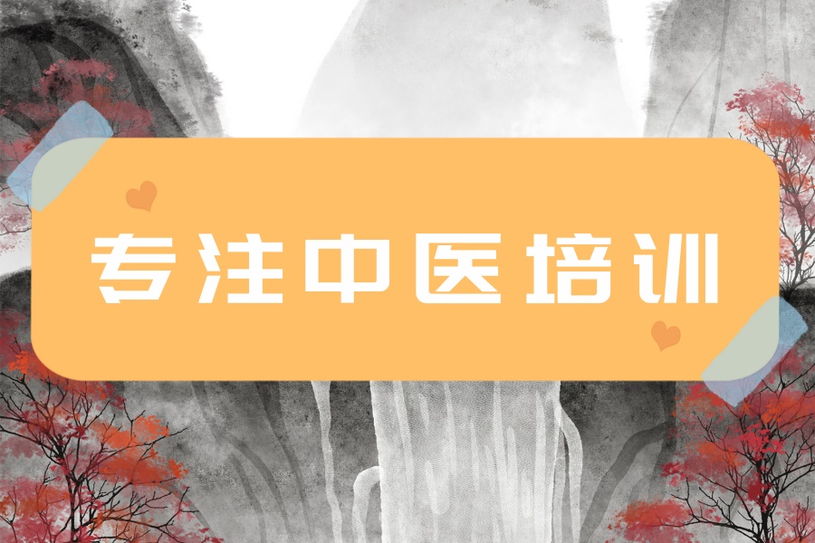 中医专长医师培训机构.jpg 中医专长医师培训机构.jpg