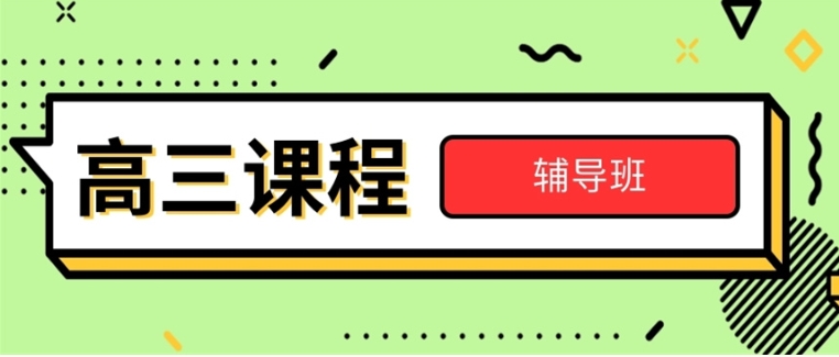 合肥不错的新高三高考集训辅导机构2025排名新出炉.jpg 合肥不错的新高三高考集训辅导机构2025排名新出炉.jpg