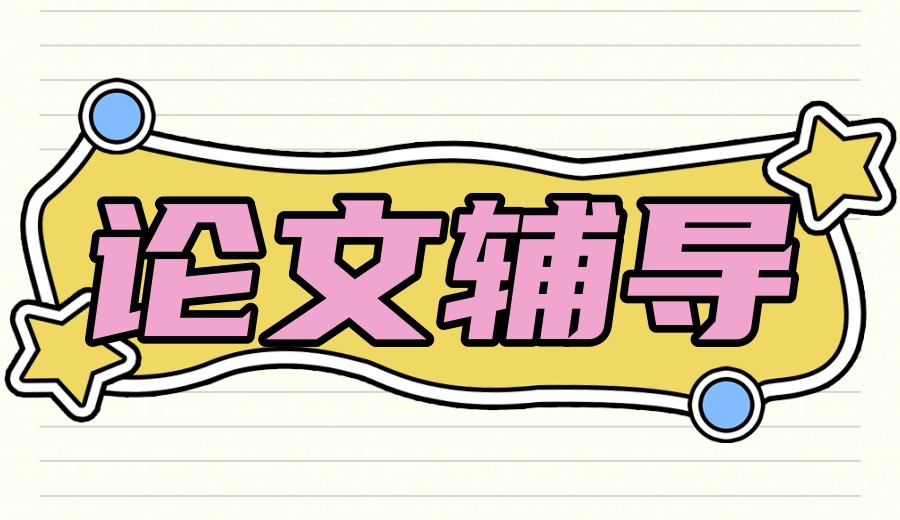 辅导毕业生写论文公认不错的十大论文机构排名整理.jpg
