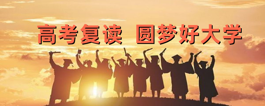 高考复读学校 高考复读学校