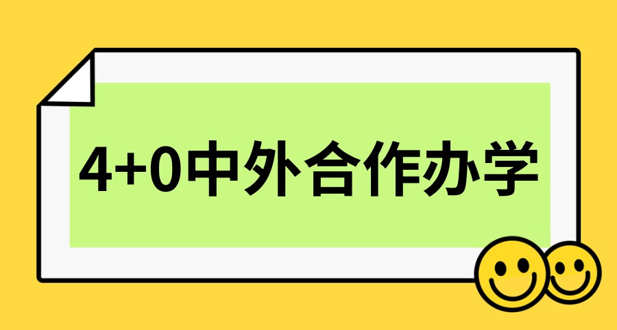 2025年北京理工大学4+0中外合作办学国际本科招生中