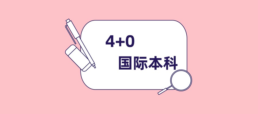 京理工大学4+0国际本科