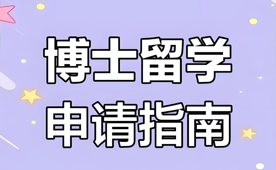 博士申请中介