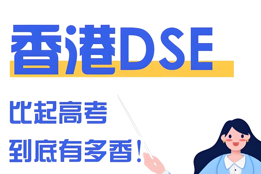 广州dse考试培训辅导机构 广州dse考试培训辅导机构