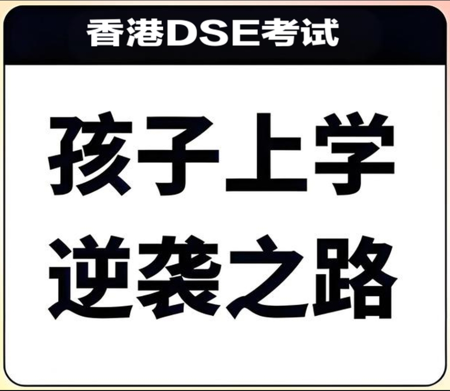 广州dse课程辅导班 广州dse课程辅导班