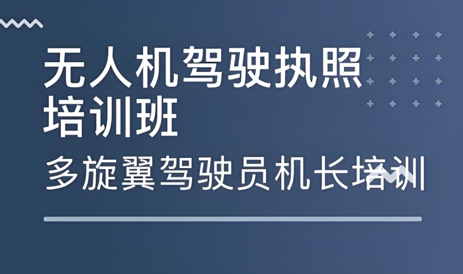 长春无人机驾驶证培训机构 长春无人机驾驶证培训机构