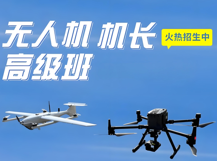长春无人机驾驶证培训 长春无人机驾驶证培训