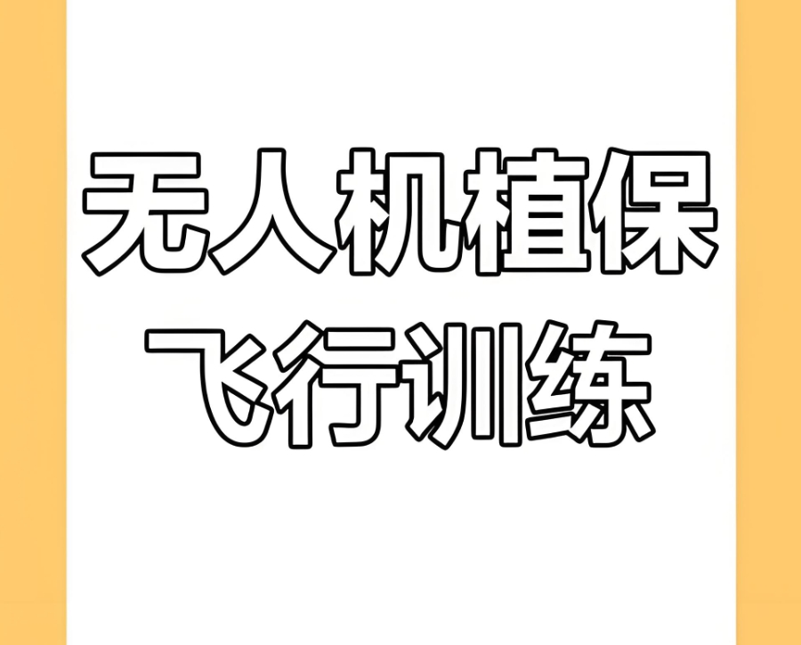长春无人机驾驶证培训学校 长春无人机驾驶证培训学校