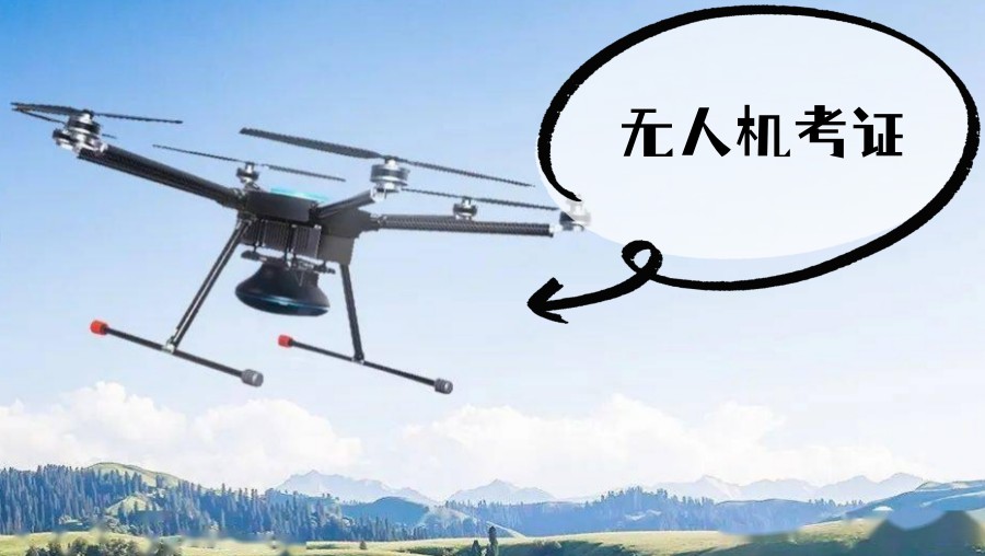 无人机证培训机构