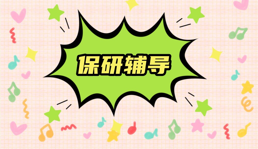 2025甄选盘点国内十大保研实力机构推荐.jpg