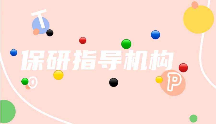 保研机构.jpg