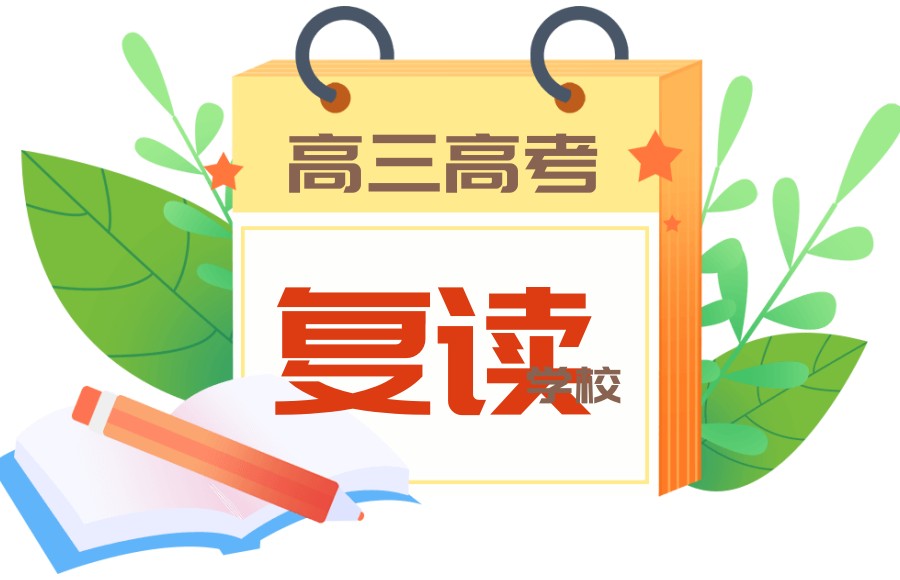 高三复读