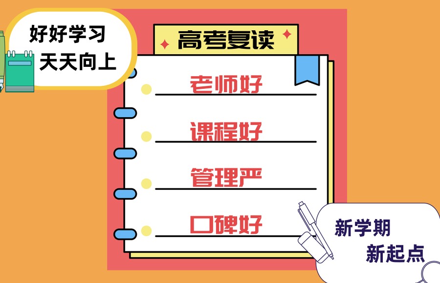 高考复读