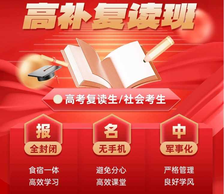 高考复读学校