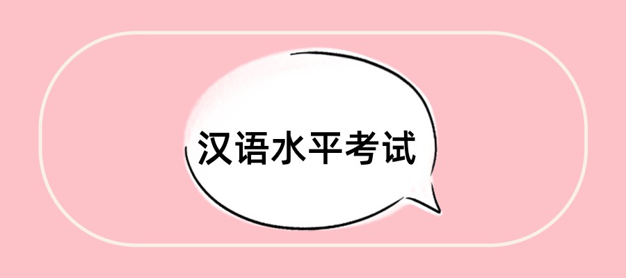 汉语水平考试培训机构top6名单揭晓