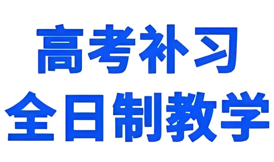 高三补习 高三补习