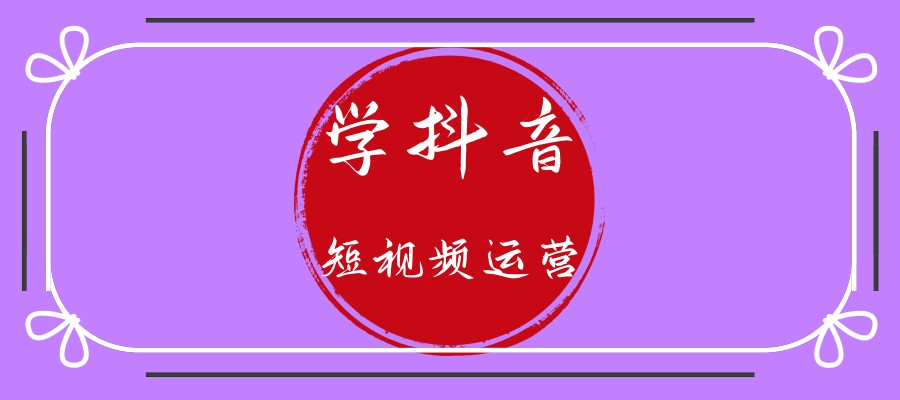 抖音短视频运营培训机构