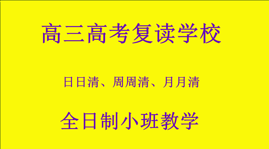 河南高三高考复读学校十大排名