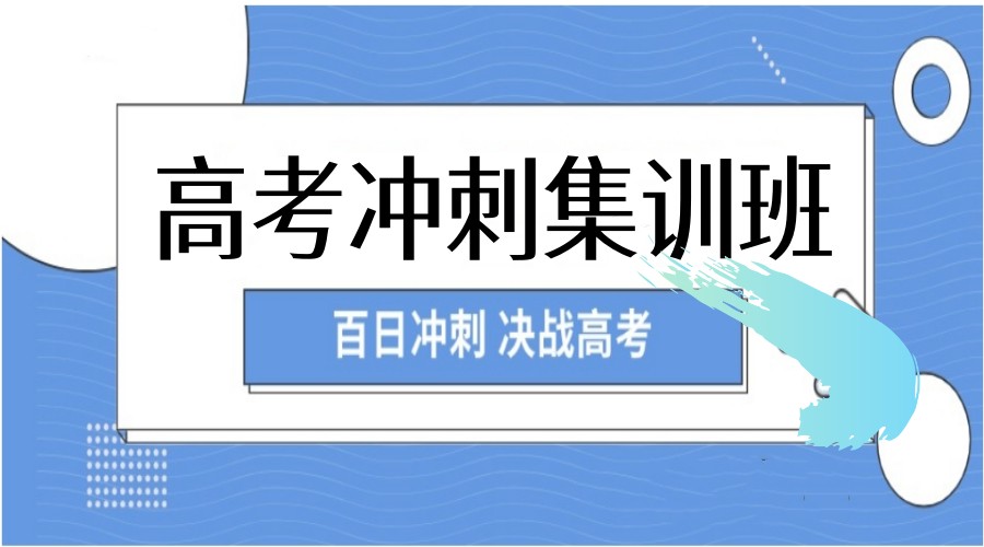 合肥前十名高三高考集训冲刺班2025一览.jpg 合肥前十名高三高考集训冲刺班2025一览.jpg