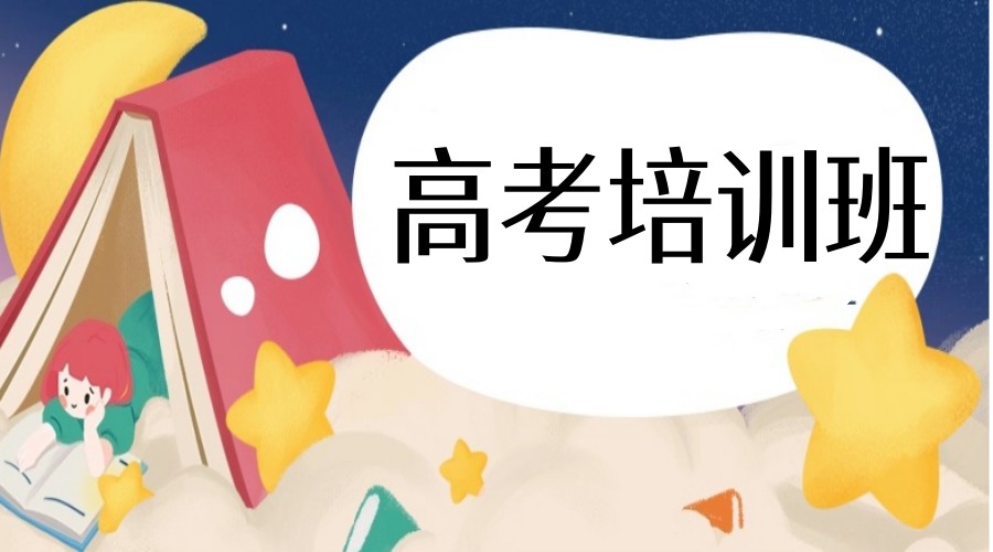 合肥前十名高三高考集训冲刺班top10排行.jpg 合肥前十名高三高考集训冲刺班top10排行.jpg