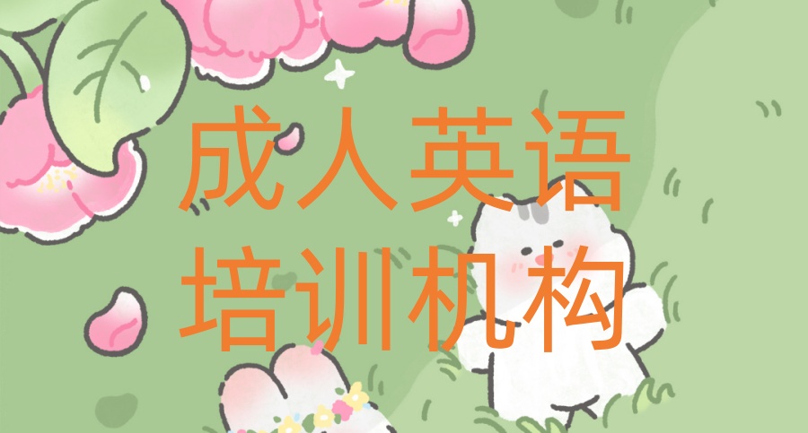 有没有成人专门补英语的培训班 有没有成人专门补英语的培训班