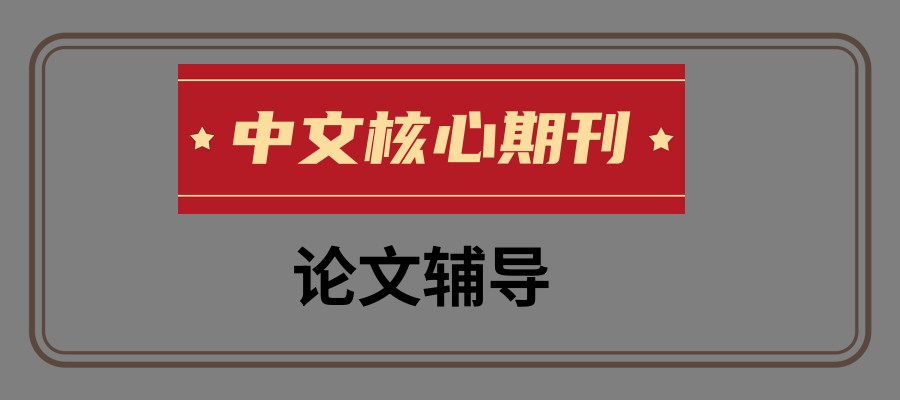 推荐前五家中文核心期刊论文辅导平台排名介绍